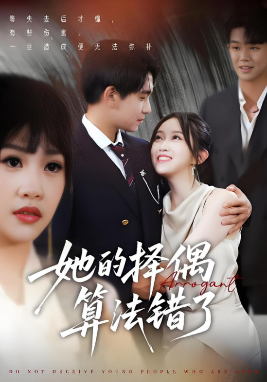 她的擇偶算法錯了