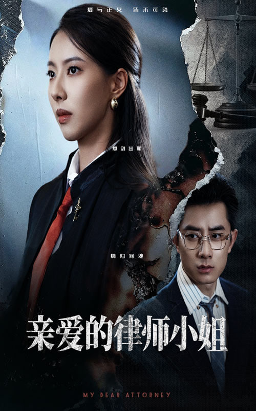 親愛的律師小姐