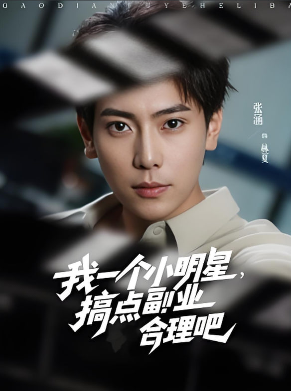 我一個(gè)小明星,搞點(diǎn)副業(yè)合理吧