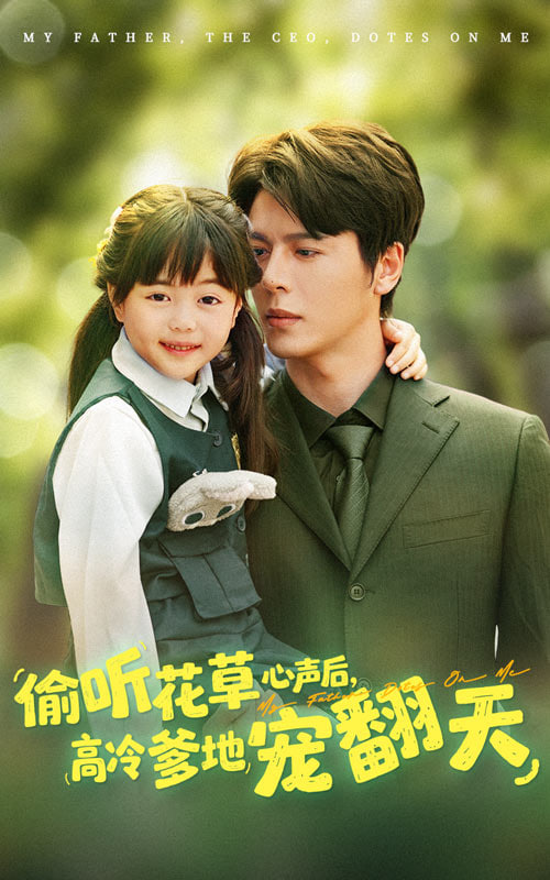 偷聽(tīng)花草心聲后高冷爹地寵翻天