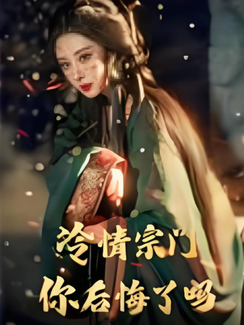 冷情宗門(mén)你后悔了嗎