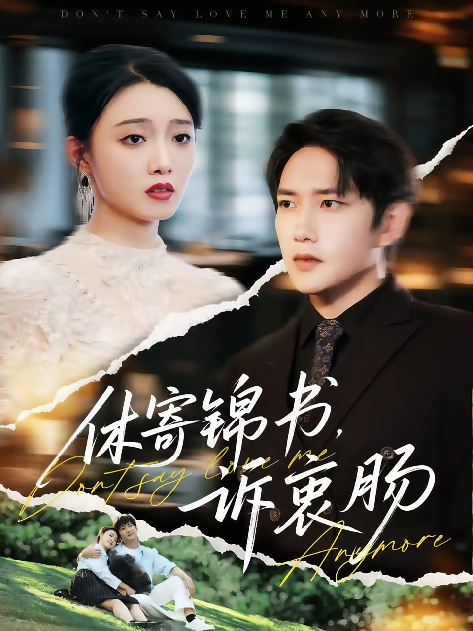 休寄锦书诉衷肠