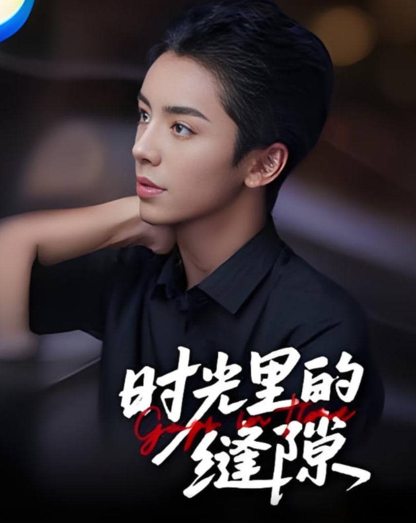 時(shí)光里的縫隙