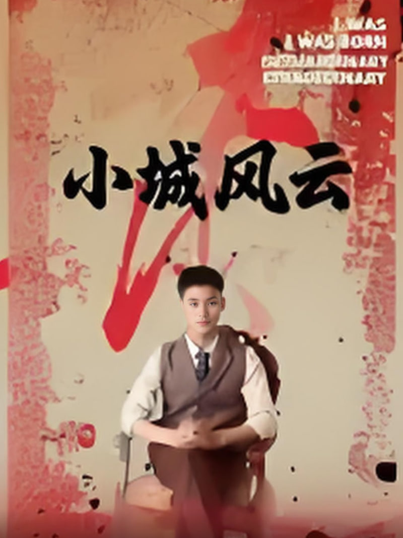 小城風云