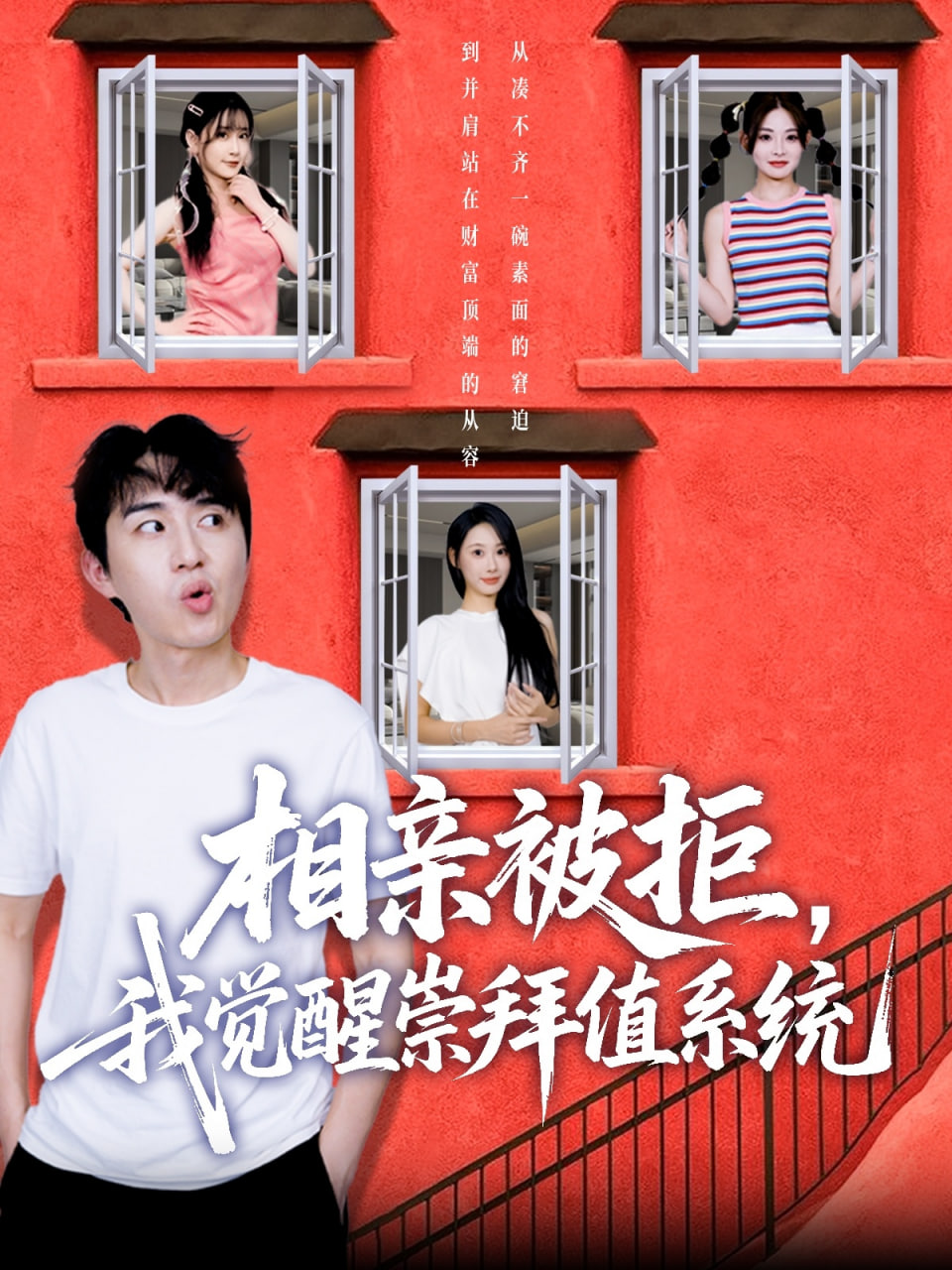 相親被拒我覺(jué)醒崇拜值系統(tǒng)