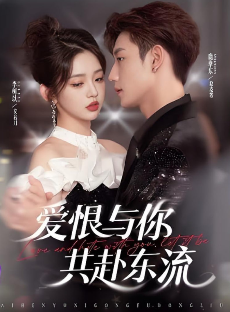 愛恨與你共赴東流