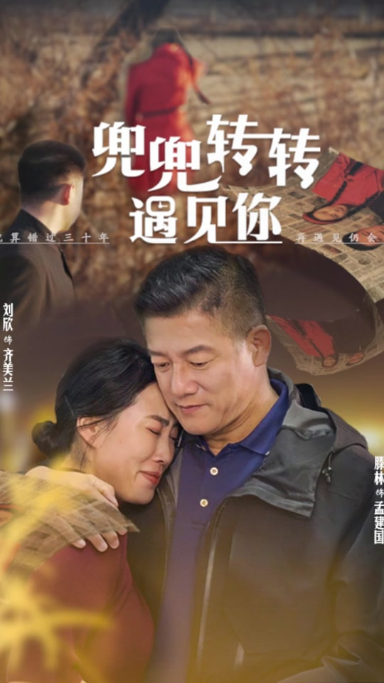 兜兜轉(zhuǎn)轉(zhuǎn)還是你