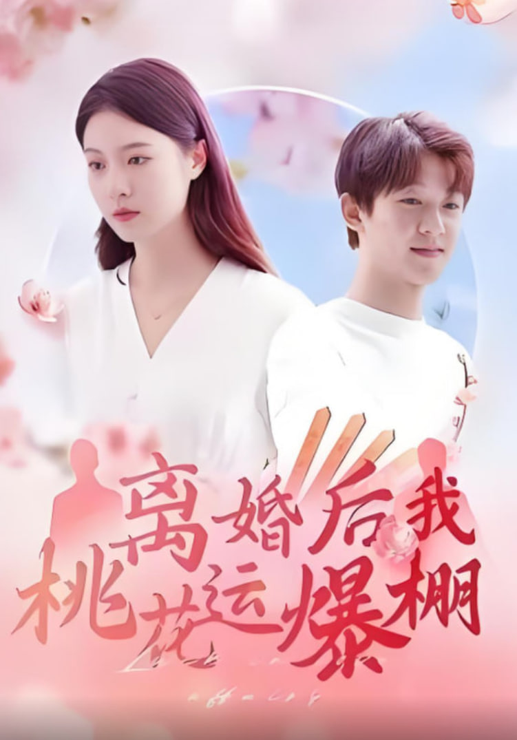 離婚后我桃花運(yùn)爆棚