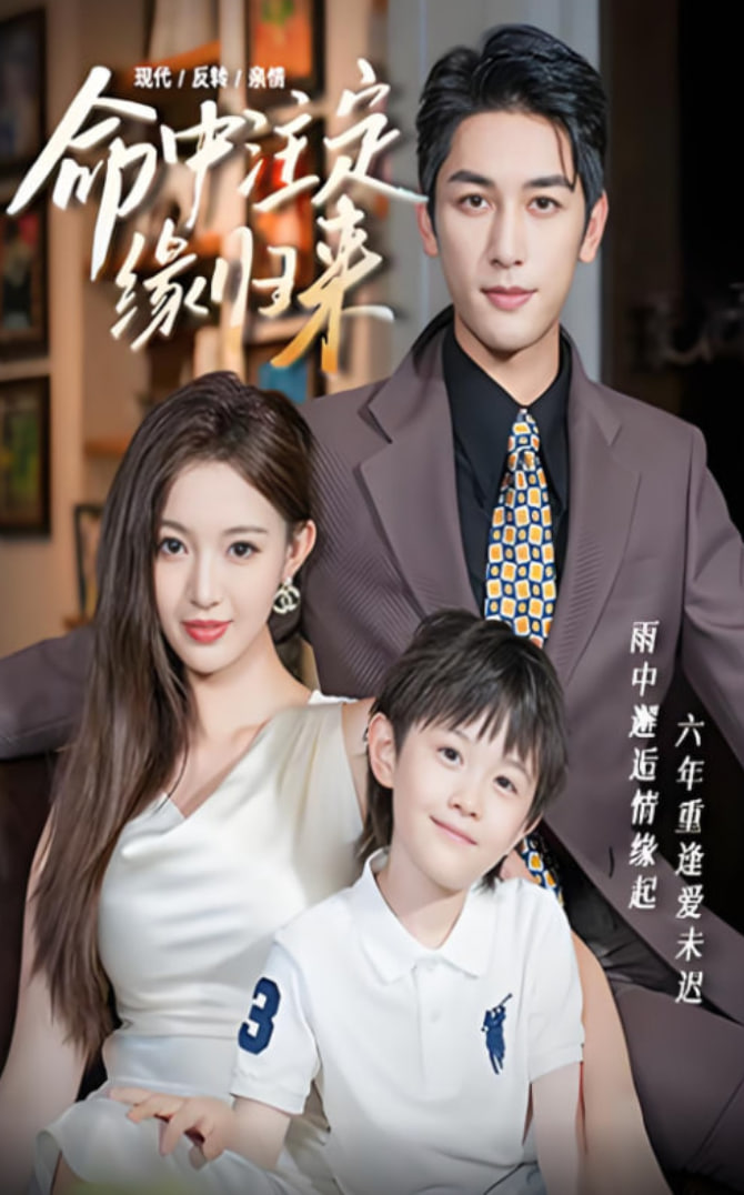 命中注定緣歸來