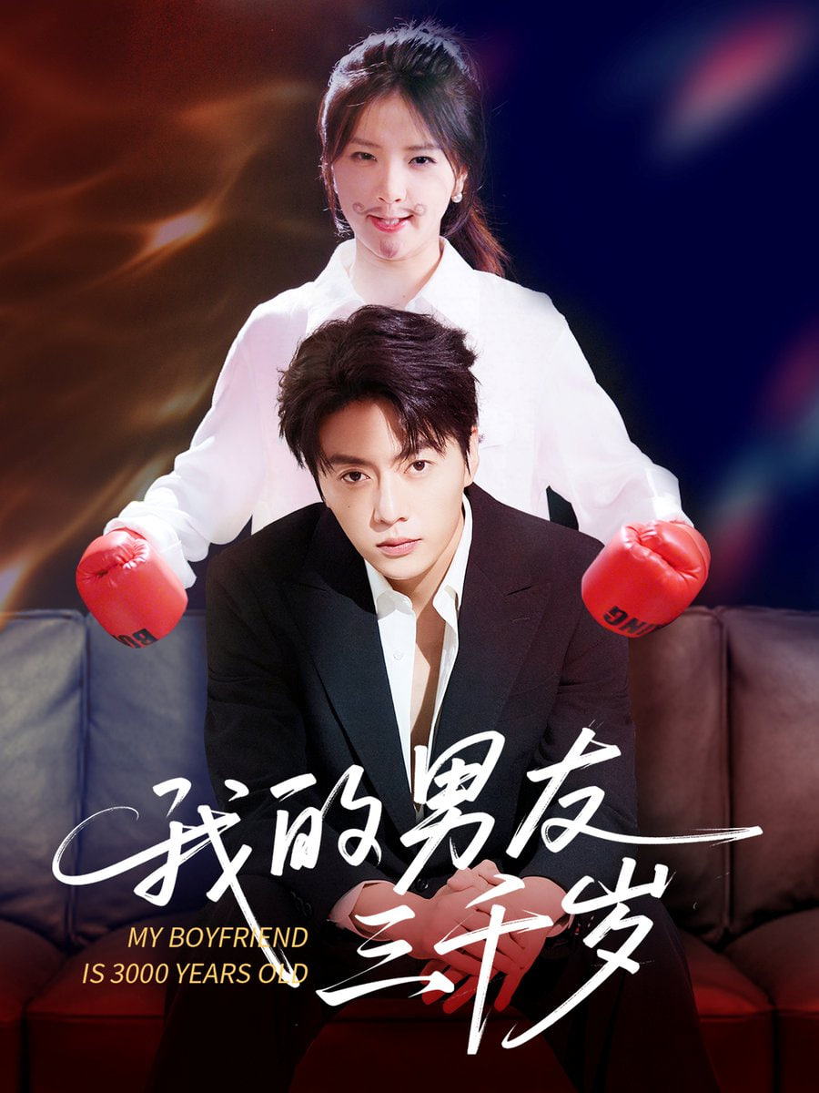 我的男友三千歲