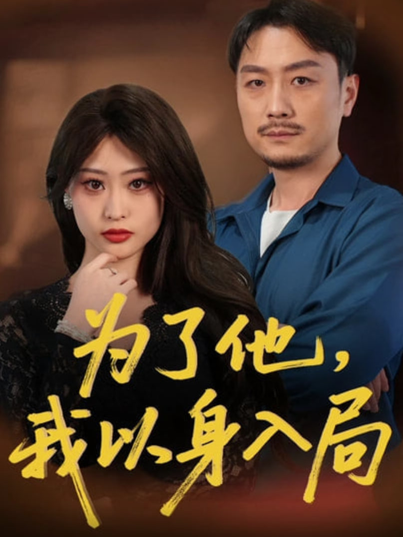 為了他我以身入局