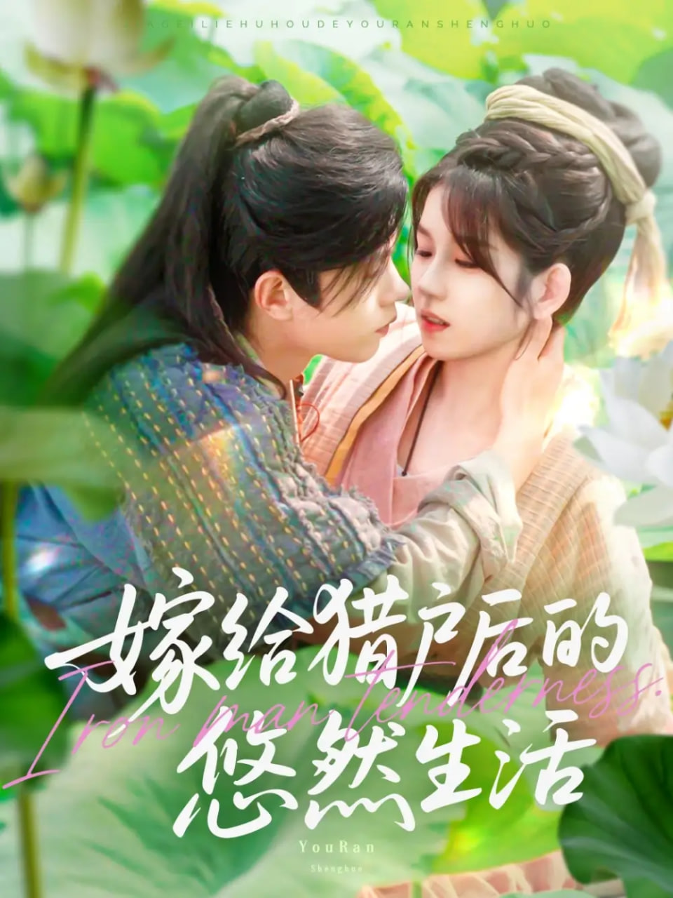 嫁給獵戶后的悠然生活