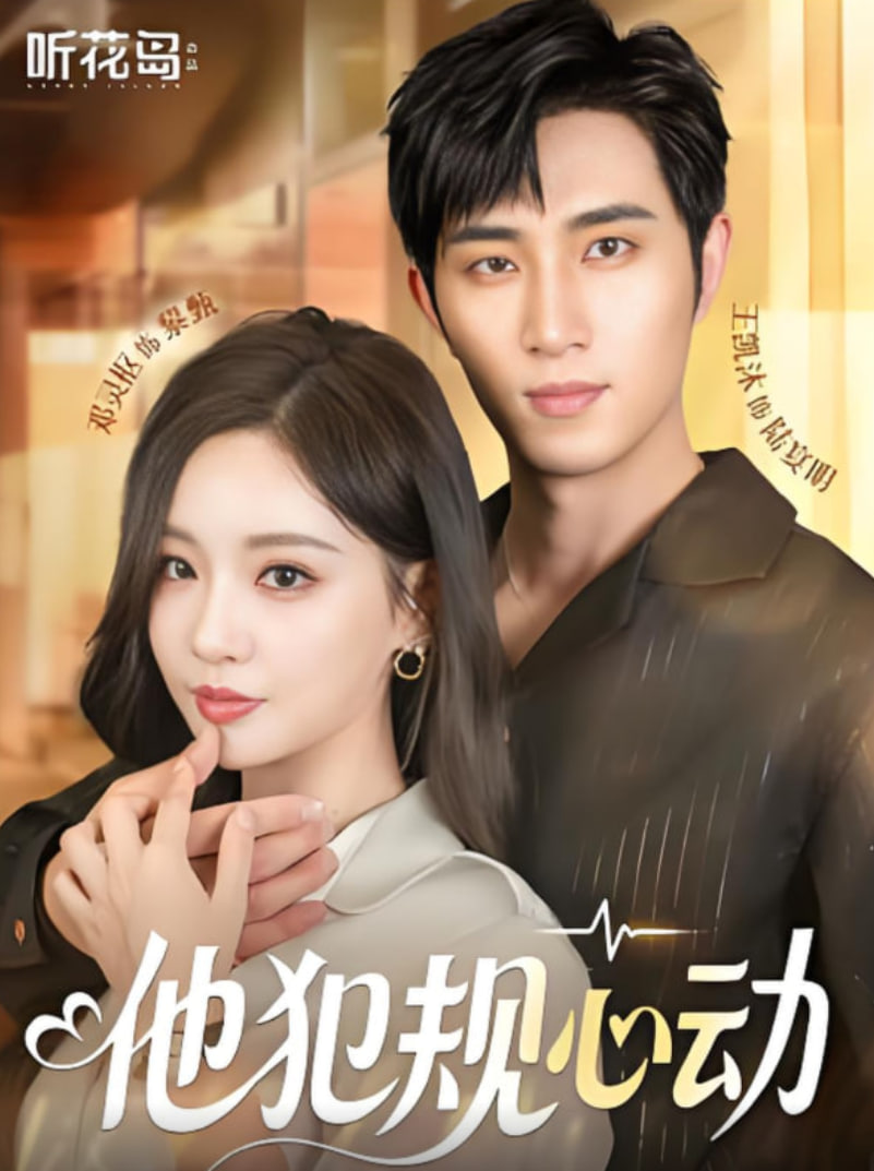 他犯規(guī)心動