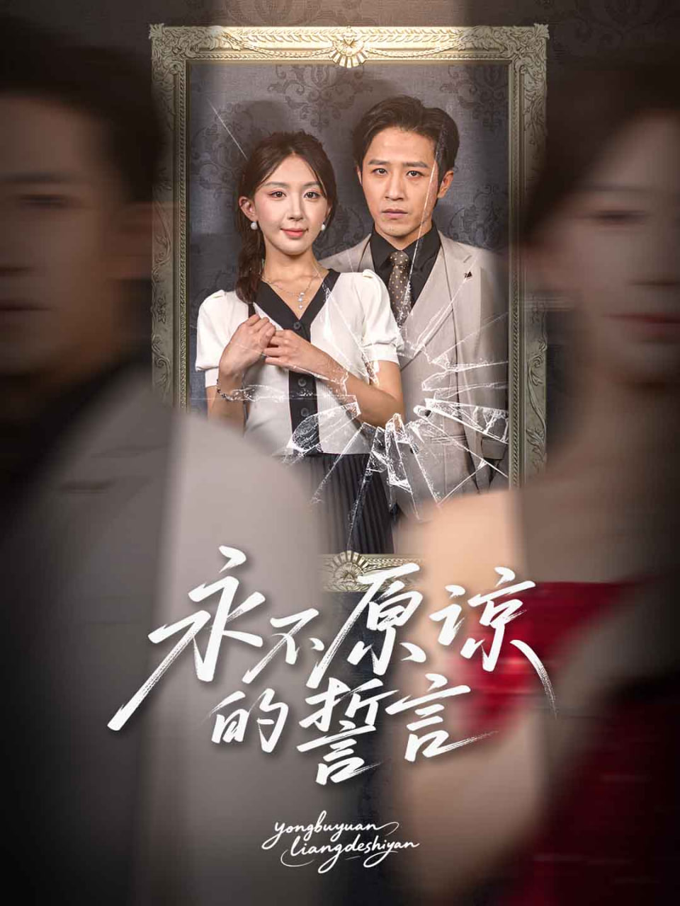 永不原諒的誓言