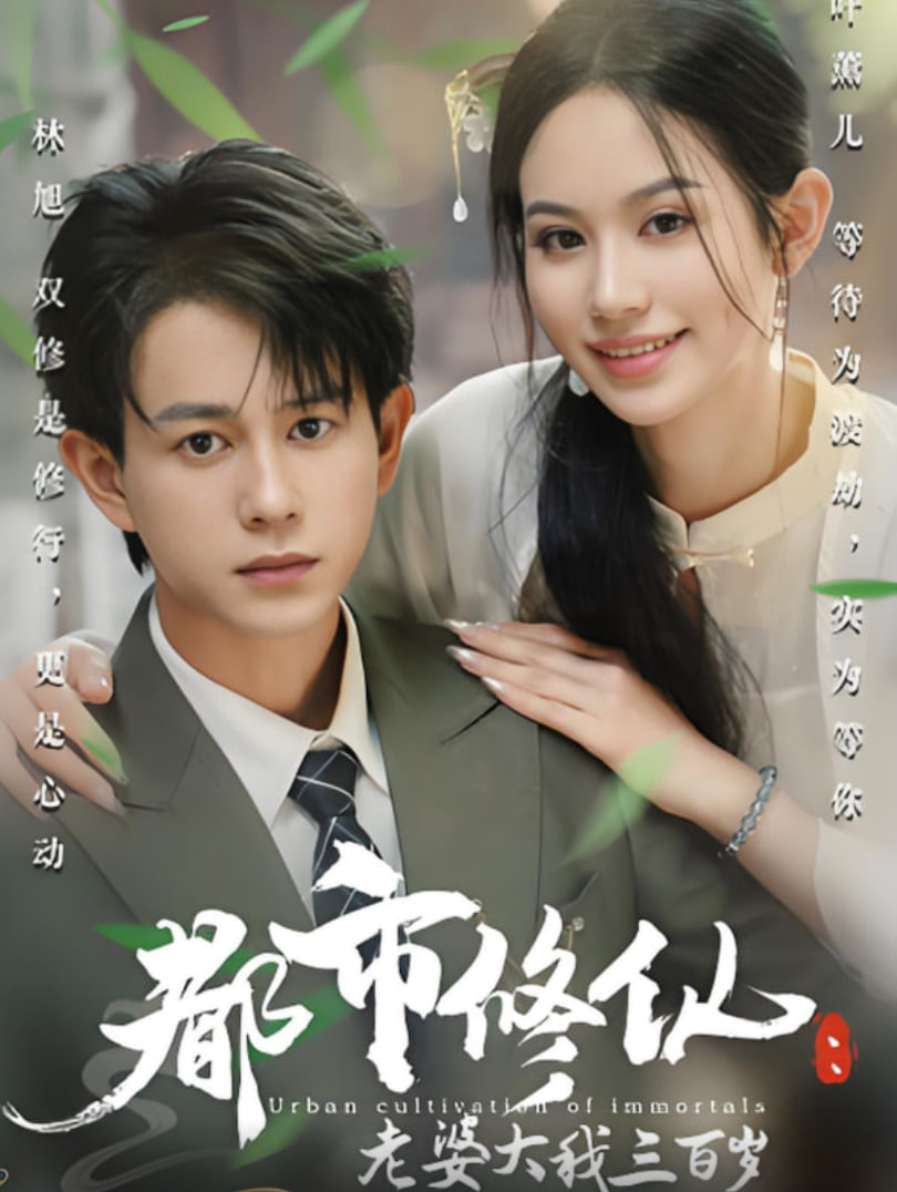 都市修仙老婆大我三百歲,都市修仙老婆大我300歲