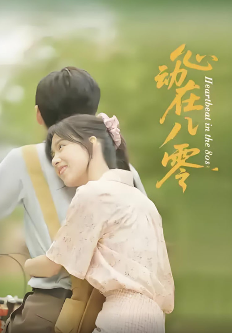 心動在八零