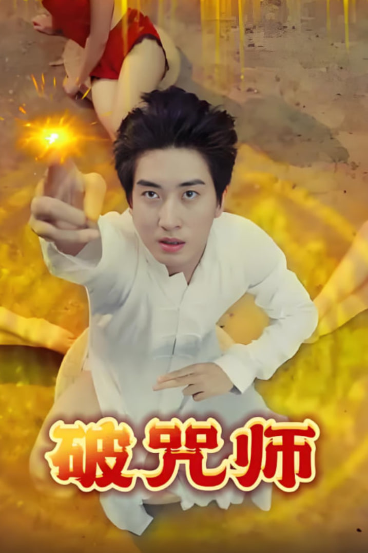 破咒師