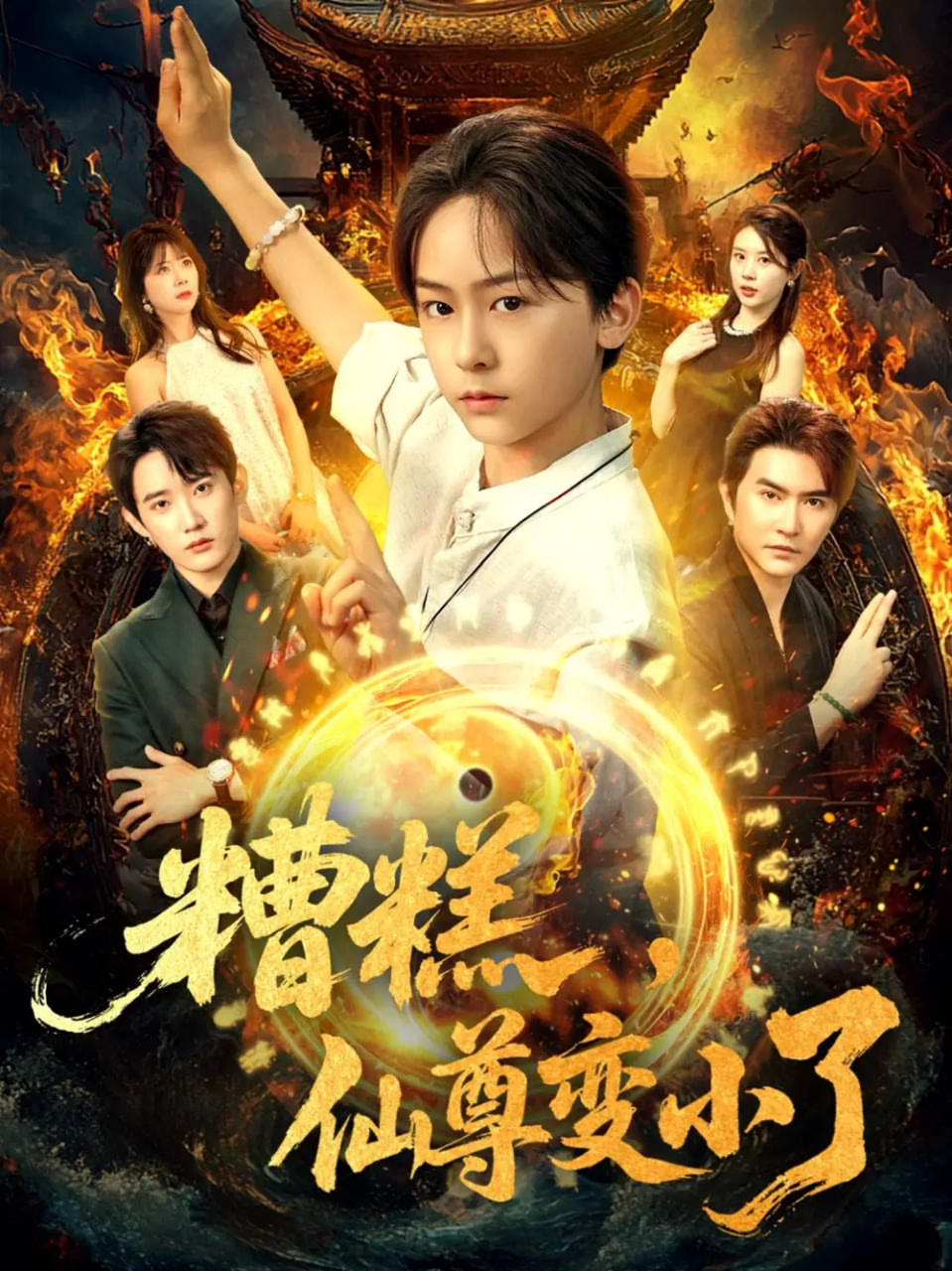 糟糕仙尊變小了