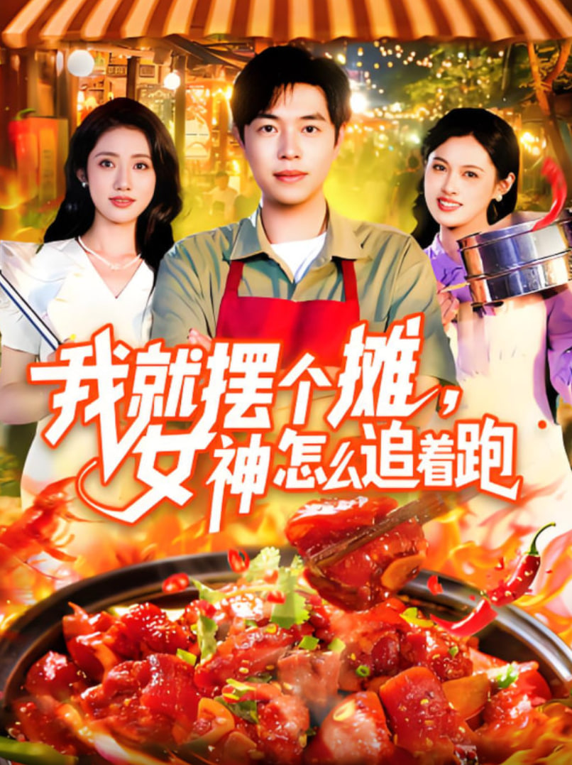 我就擺個(gè)攤女神怎么追著跑