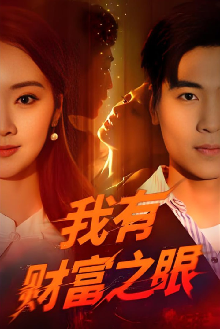 我有財富之眼