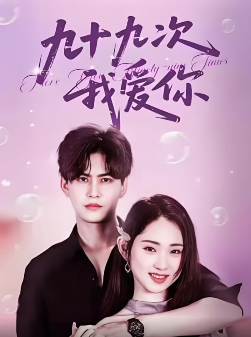 九十九次我愛你