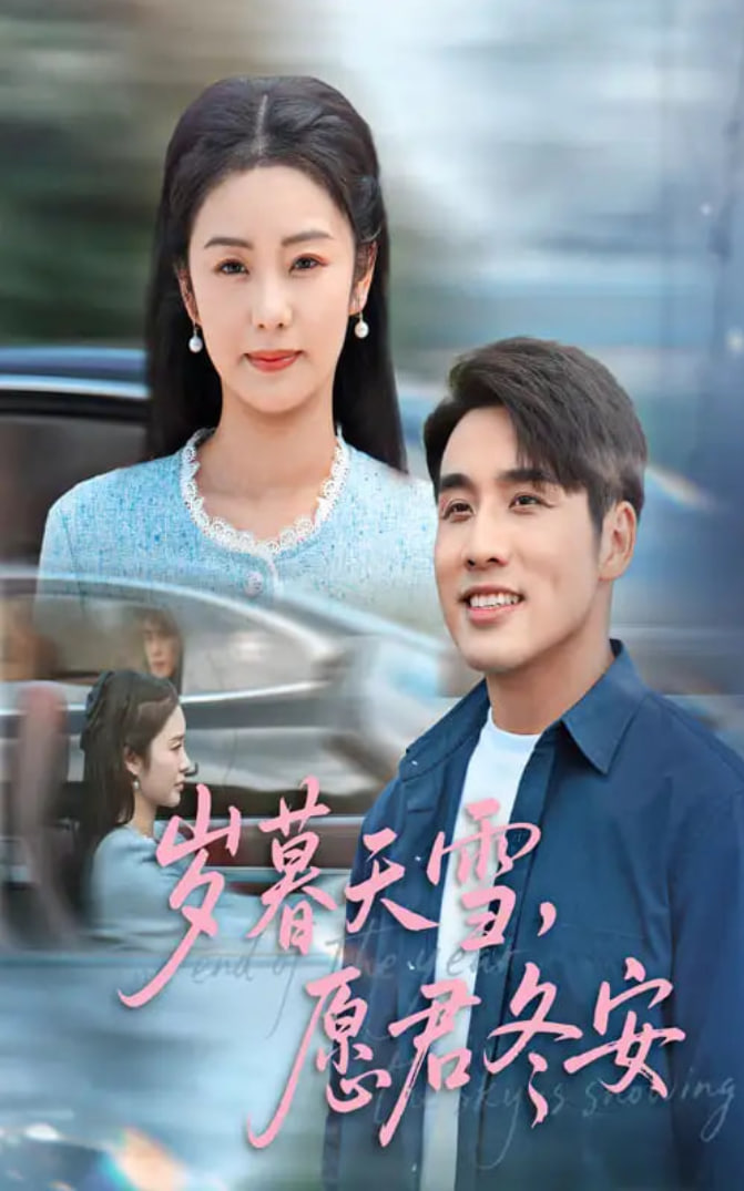 歲暮天雪愿君冬安