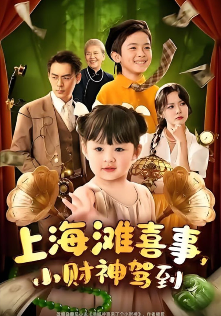 上海灘喜事小財(cái)神駕到