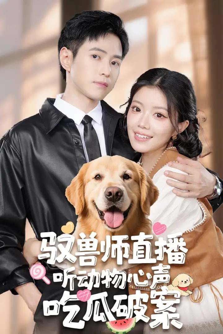 馭獸師直播聽動(dòng)物心聲吃瓜破案