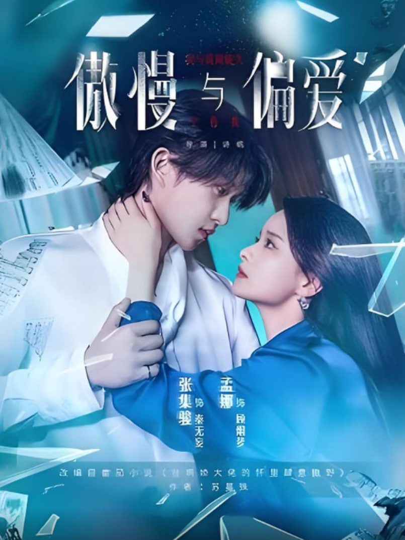 傲慢與偏愛(ài)