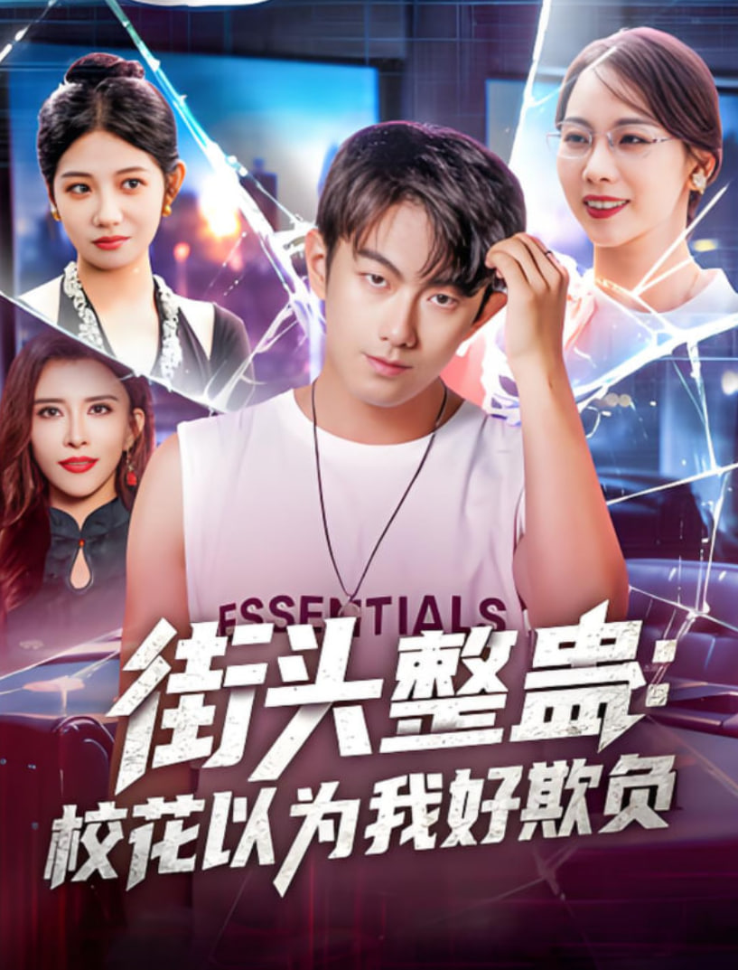 街頭整蠱校花以為我好欺負(fù)