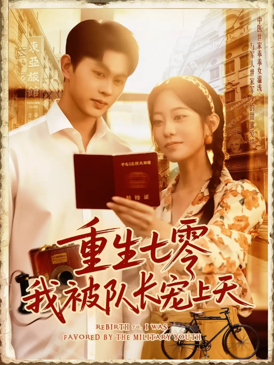重生七零我被隊長寵上天