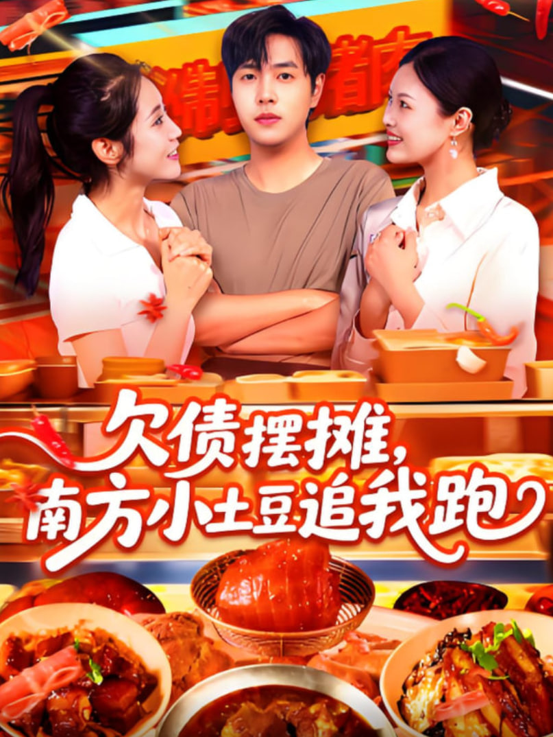 欠債擺攤,南方小土豆追我跑