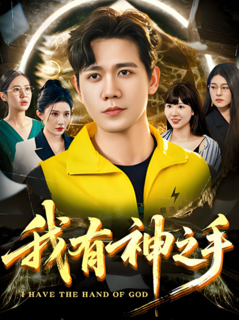 我有神之手