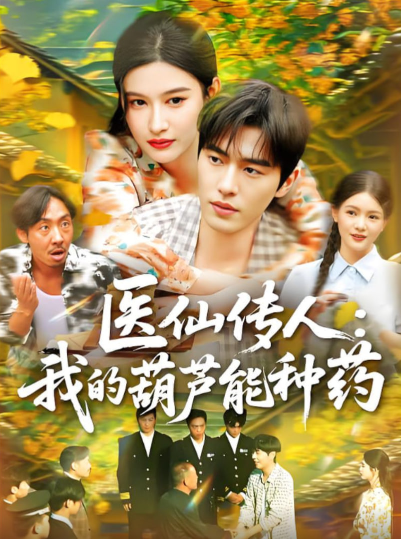 醫(yī)仙傳人,我的葫蘆能種藥