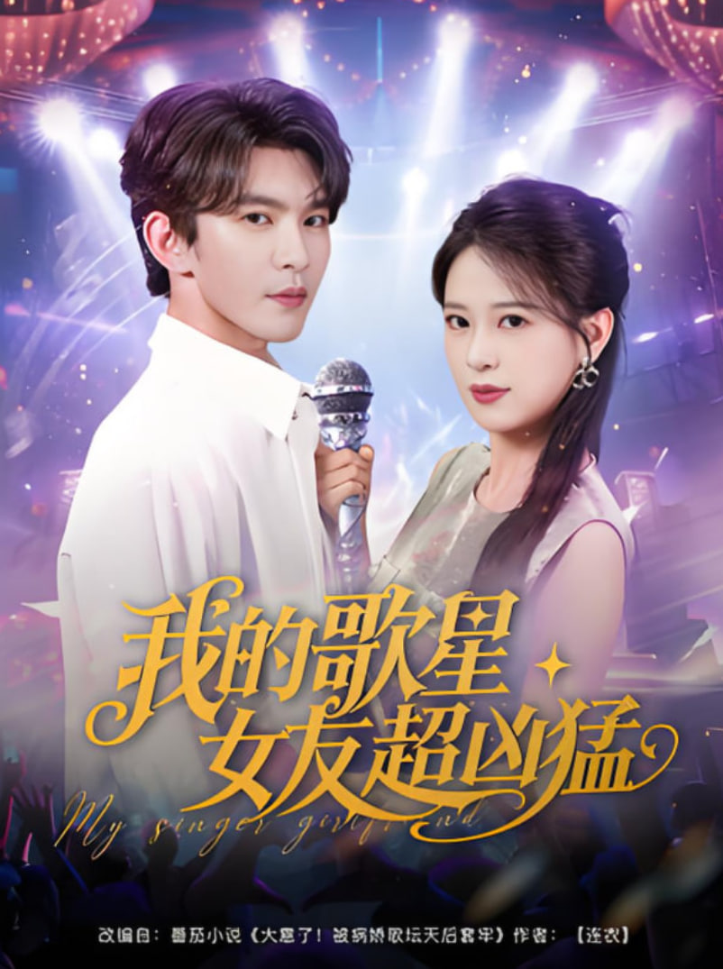 我的歌星女友超兇猛