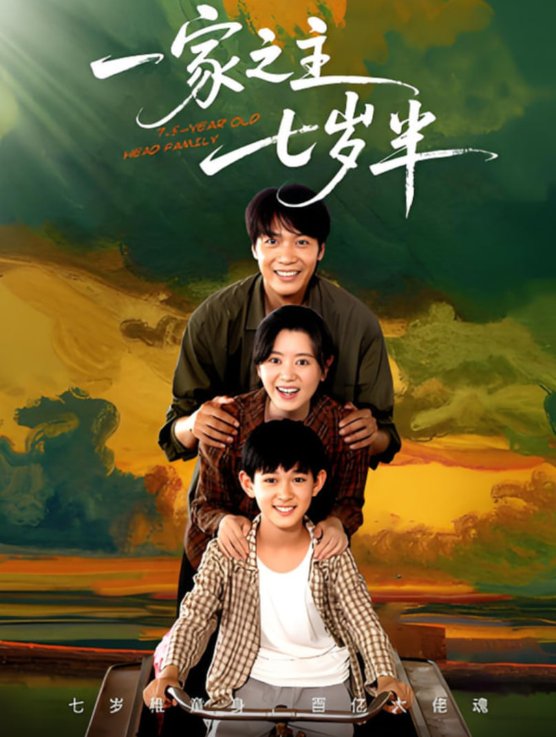 一家之主七歲半