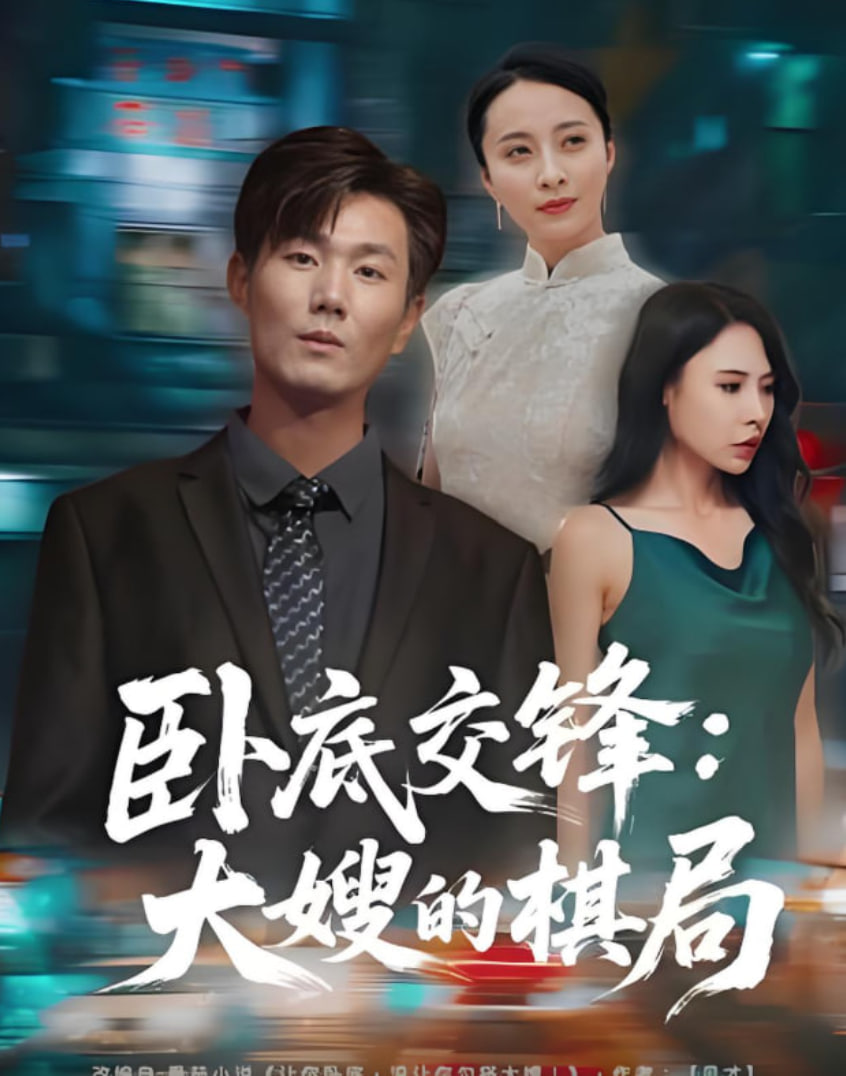 臥底交鋒,大嫂的棋局