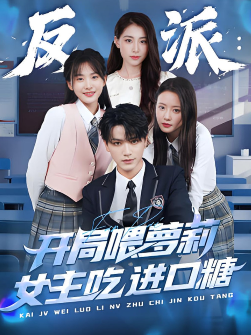 反派,開局喂蘿莉女主吃進口糖