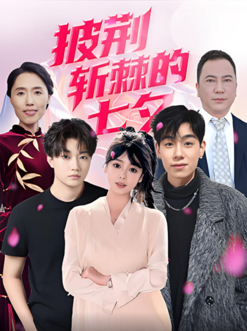 披荊斬棘的七夕