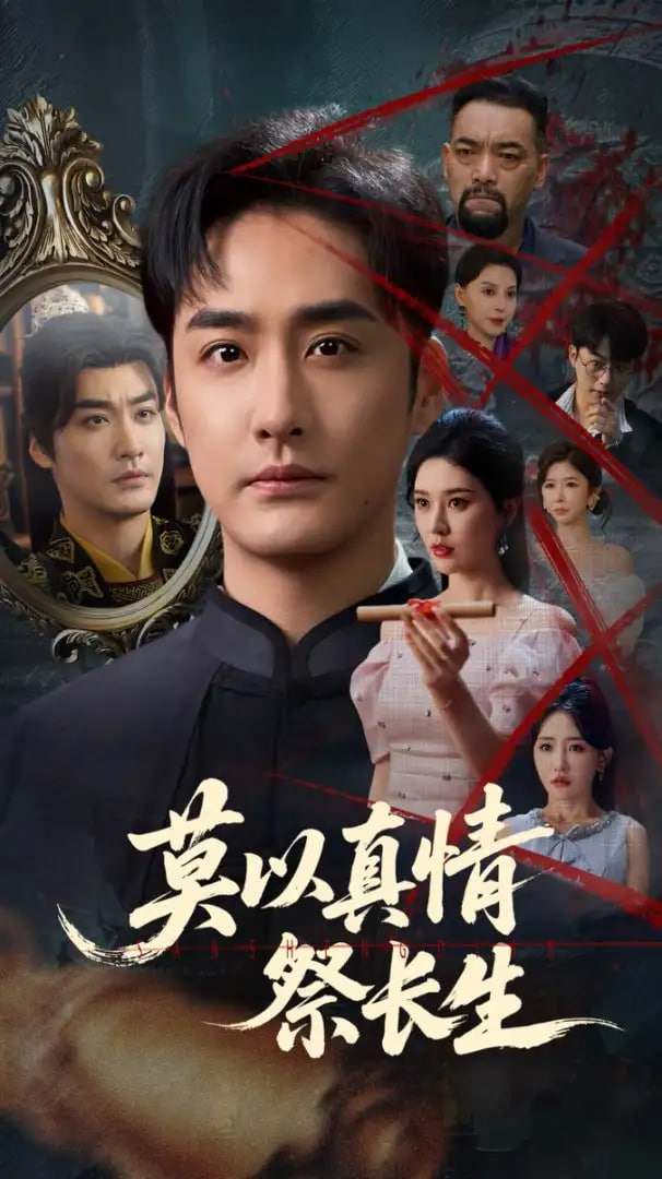 莫以真情祭長(zhǎng)生,三生劫