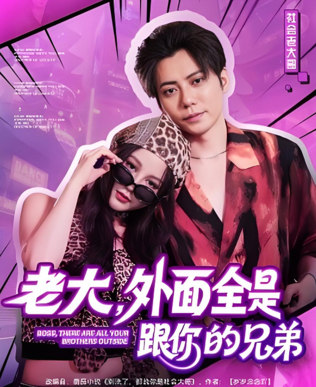 老大,外面全是跟你的兄弟