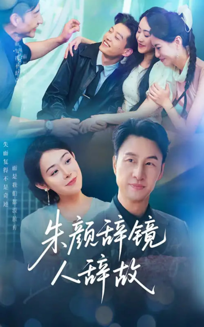 朱顏辭鏡人辭故