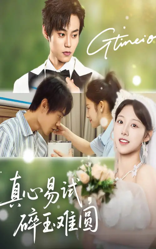 真心易試碎玉難圓