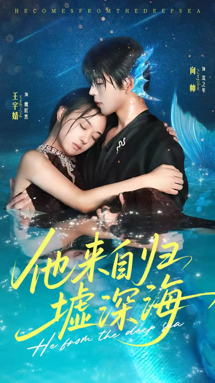 他來自歸墟深海