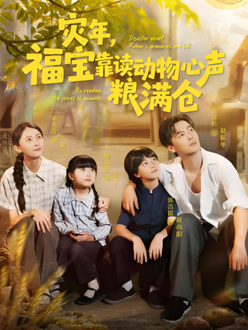 災(zāi)年福寶靠讀動物心聲糧滿倉