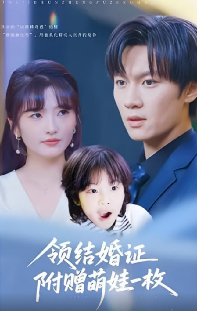 領(lǐng)結(jié)婚證附贈萌娃一枚