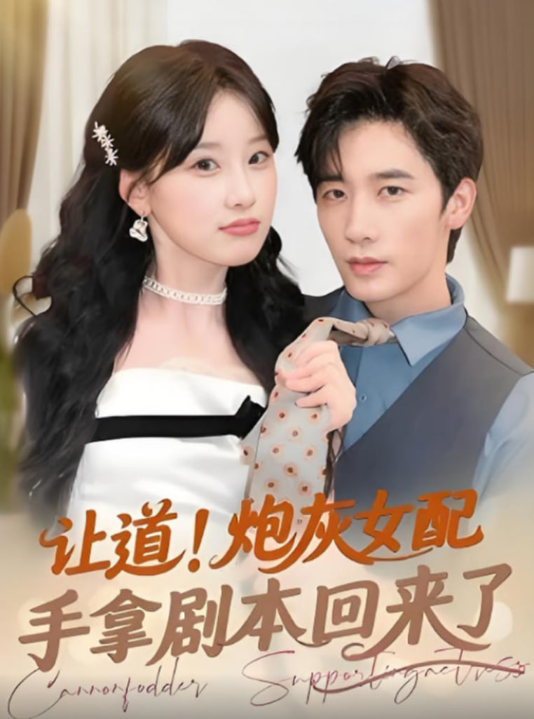 讓道炮灰女配手拿劇本回來(lái)了