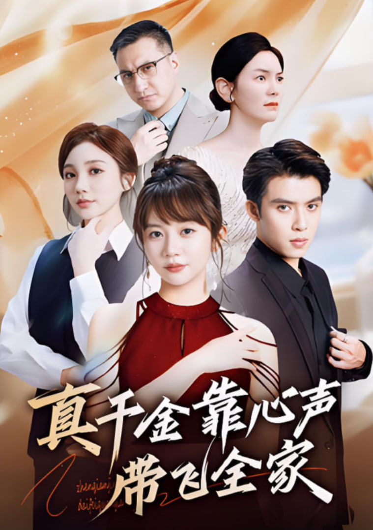 真千金靠心聲帶飛全家