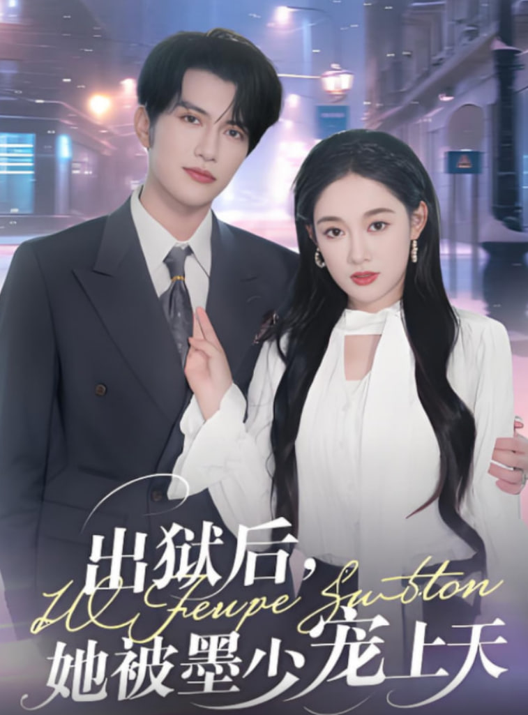 出獄后,她被墨少寵上天