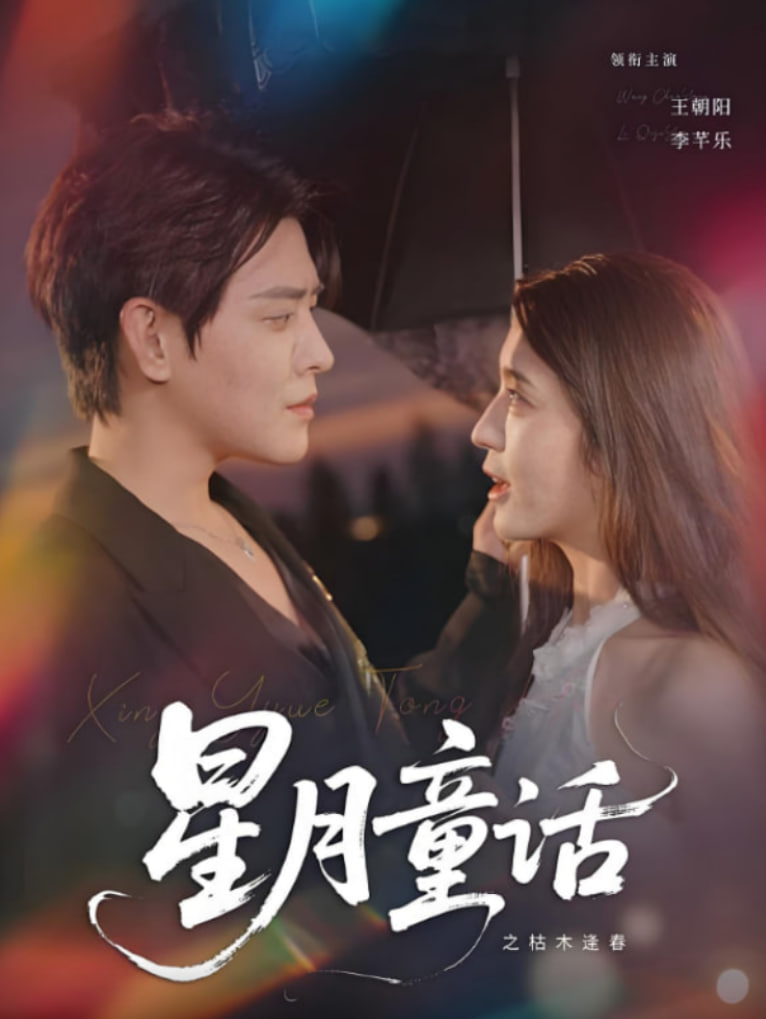 星月童話之枯木逢春